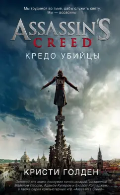 Кристи Голден: Assassin's Creed. Кредо убийцы
