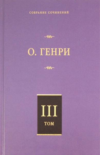 Генри О.: Собрание сочинений. Том 3:  Голос большого города. Благородный жулик. На выбор