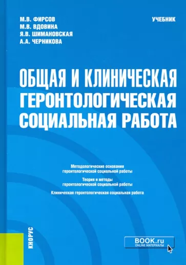 Фирсов, Вдовина, Шимановская: Общая и клиническая геронтологическая социальная работа. Учебник