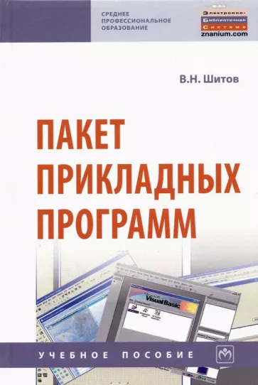 Виктор Шитов: Пакет прикладных программ. Учебное пособие