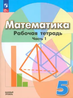 Бунимович, Кузнецова, Рослова: Математика. 5 класс. Рабочая тетрадь. Базовый уровень. В 2-х частях. ФГОС