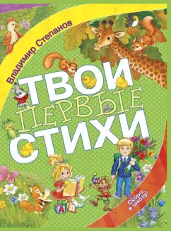 Владимир Степанов: Твои первые стихи