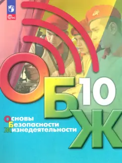 Хренников, Льняная, Гололобов: Основы безопасности жизнедеятельности. 10 класс. Учебник