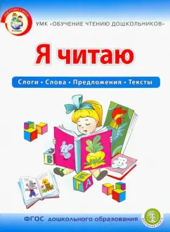 Ирина Дурова: Я читаю. Слоги. Слова. Предложения. Тексты. Рабочая тетрадь для детей 6-7 лет. УМК Обучение чт. ФГОС