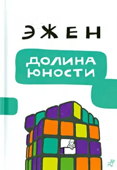 Эжен: Долина юности