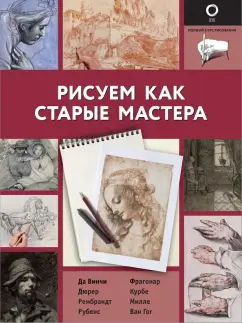 Габриэль Мартин: Рисуем как старые мастера