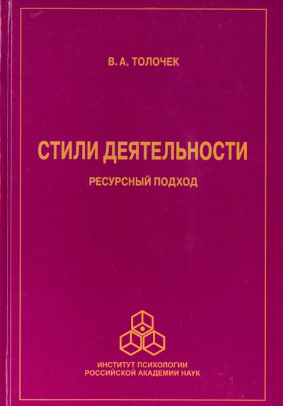 Владимир Толочек: Стили деятельности. Ресурсный подход