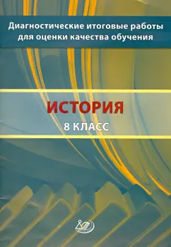 Игорь Артасов: История. 8 класс. Диагностические итоговые работы для оценки качества обучения