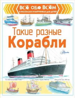 Александр Чукавин: Такие разные корабли