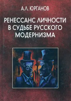 Андрей Юрганов: Ренессанс личности в судьбе русского модернизма