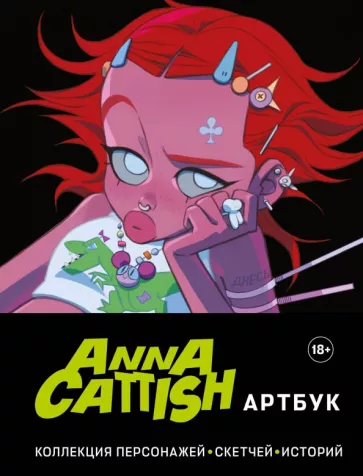 Anna Cattish: Anna Cattish. Артбук. Коллекция персонажей, скетчей, историй