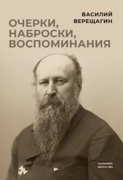 Василий Верещагин: Очерки, наброски, воспоминания