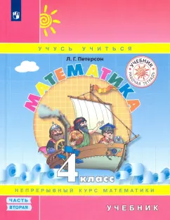 Людмила Петерсон: Математика. 4 класс. Учебник. В 3-х частях. Часть 2. ФГОС