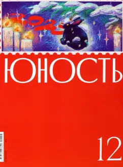 Журнал Юность № 12, 2022