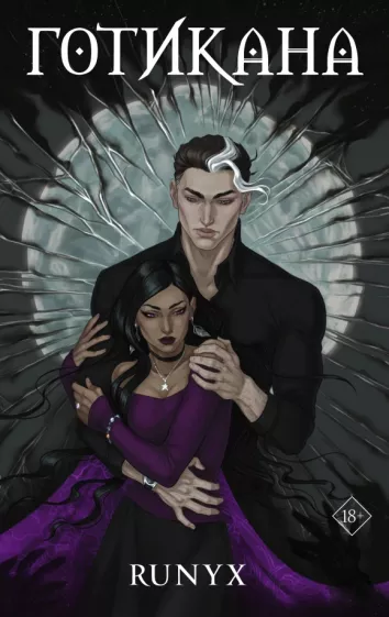 RuNyx: Готикана
