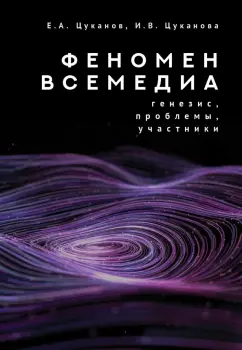 Цуканов, Цуканова: Феномен всемедиа. Генезис, проблемы, участники