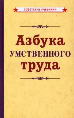 Азбука умственного труда (1929)