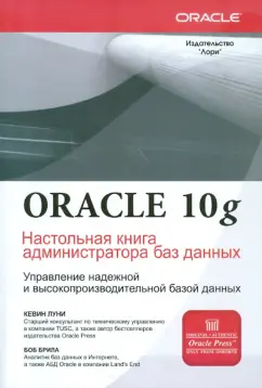 Луни, Брила: Oracle Database 10g. Настольная книга администратора баз данных