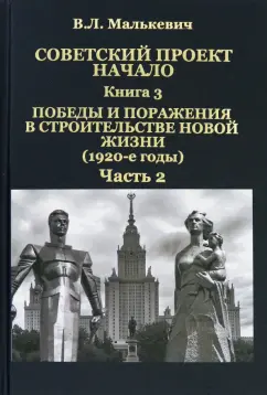 Владислав Малькевич: Советский проект. Начало. Книга 3. Победы и поражения в строительстве новой жизни. В 2-х частях