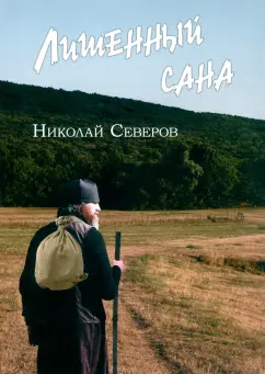 Николай Северов: Лишенный сана