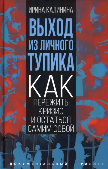 Ирина Калинина: Выход из личного тупика