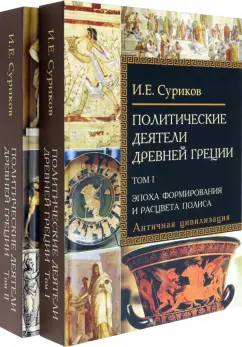 Игорь Суриков: Политические деятели Древней Греции. Комплект в 2 томах