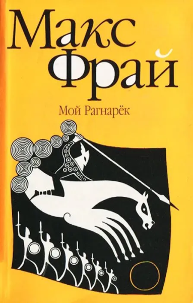 Фрай Макс: Мой Рагнарек