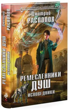 Дмитрий Распопов: Ремесленники душ. Исповедники