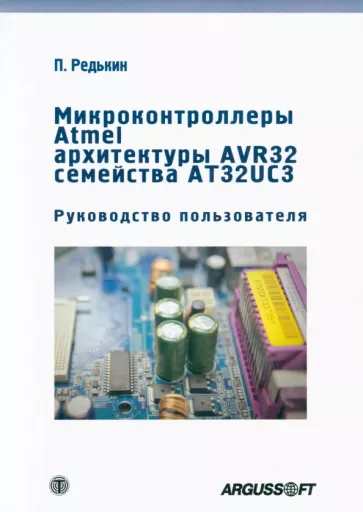 П. Редькин: Микроконтроллеры Atmel архитектуры AVR32 семейства AT32UC3. Руководство пользователя