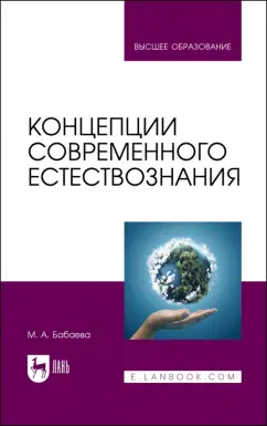 Марина Бабаева: Концепции современного естествознания. Учебник