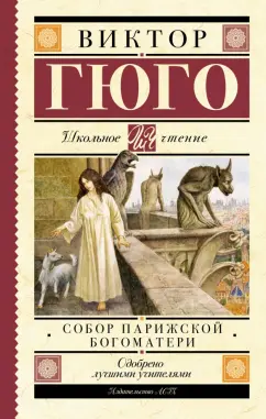 Виктор Гюго: Собор Парижской Богоматери