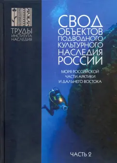 Александр Окороков: Свод объектов подводного культурного наследия России. Часть 2. Моря российской части Арктики и ДВ