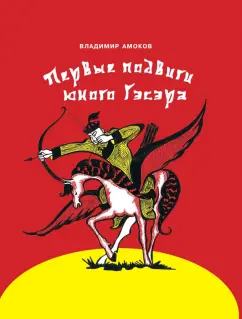 Владимир Амоков: Первые подвиги юного Гэсэра