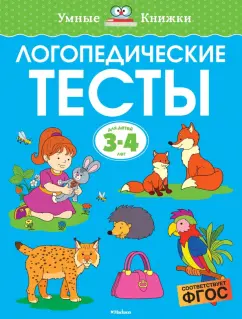 Ольга Земцова: Логопедические тесты. 3-4 года. ФГОС