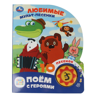 Е. Хохлова - автор текста: Любимые мульт-песенки. СОЮЗМУЛЬТФИЛЬМ (1 кн. 10 пес.) 160х200мм 10 стр Умка в кор.30шт