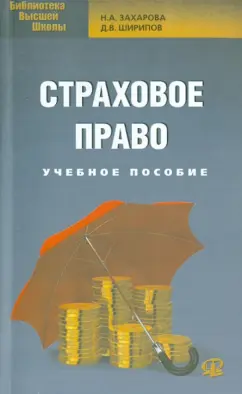 Захарова, Ширипов: Страховое право. Учебное пособие для бакалавров