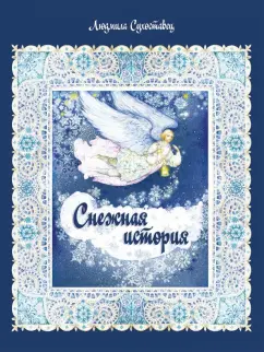 Людмила Сухоставец: Снежная история