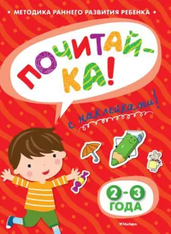 Ольга Земцова: Почитай-ка 2-3 года