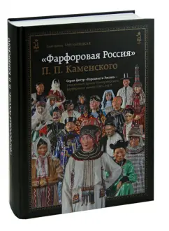 Екатерина Хмельницкая: "Фарфоровая Россия" П. П. Каменского. 1907-1917