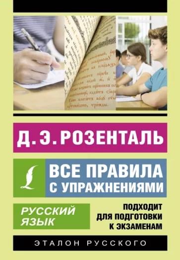 Дитмар Розенталь: Русский язык. Все правила с упражнениями