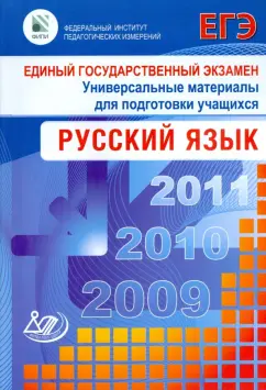 Пучкова, Капинос, Цыбулько: Единый государственный экзамен 2009. Русский язык. Универсальные материалы для подготовки учащихся