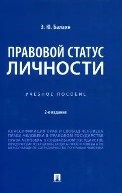 Эллада Балаян: Правовой статус личности. Учебное пособие
