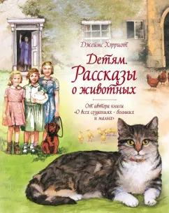 Джеймс Хэрриот: Детям. Рассказы о животных