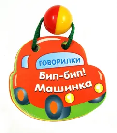 Бип-бип! Машинка