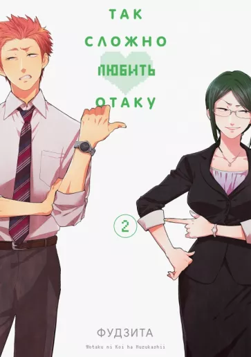 Фудзита: Так сложно любить отаку. Том 2