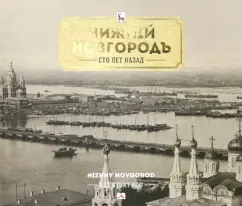 Азарова, Гройсман, Гройсман: Нижний Новгород сто лет назад