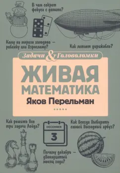 Яков Перельман: Живая математика