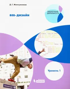 Дмитрий Жемчужников: Веб-дизайн. Уровень 1. Внеурочная деятельность. Учебное пособие