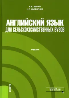 Зыкин, Коваленко: Английский язык для сельскохозяйственных вузов. Учебник