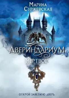 Марина Суржевская: Двериндариум. Мертвое